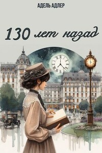 130 лет назад