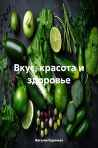Вкус, красота и здоровье