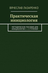 Практическая инициология