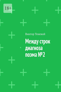 Между строк диагноза. Поэма №2