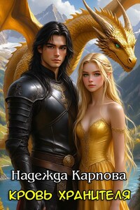 Кровь Хранителя