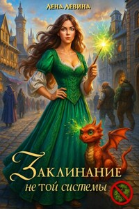 Заклинание не той системы