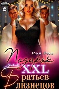 Подарок 2XL для братьев-близнецов