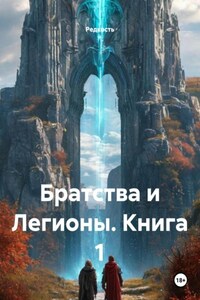 Братства и Легионы. Книга 1