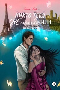 Никто тебя не любит, Эмили