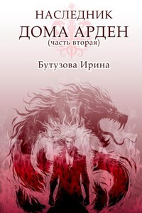 Наследник Дома Арден – вторая часть