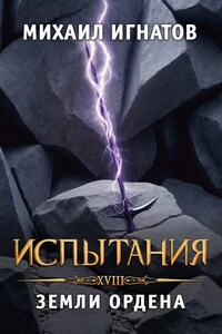 Испытания. Земли Ордена