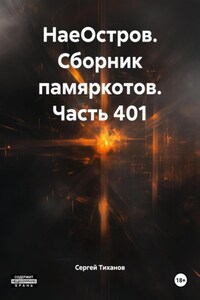 НаеОстров. Сборник памяркотов. Часть 401