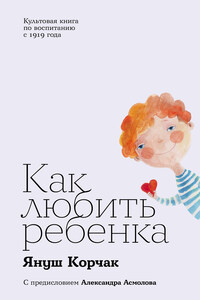 Как любить ребенка