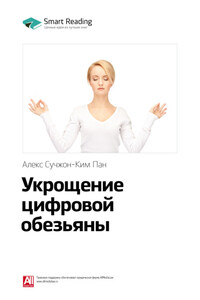 Ключевые идеи книги: Укрощение цифровой обезьяны. Алекс Сучжон-Ким Пан