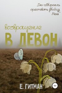 Возвращение в Девон