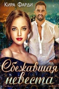 Сбежавшая невеста