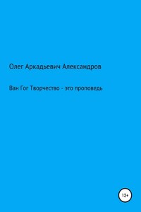 Ван Гог: творчество – это проповедь