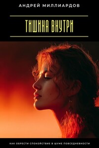 Тишина внутри. Как обрести спокойствие в шуме повседневности