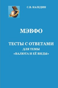 МЭВФО. Тесты с ответами для темы «Валюта и её виды»