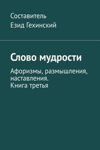 Слово мудрости. Афоризмы, размышления, наставления. Книга третья