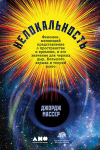 Нелокальность: Феномен, меняющий представление о пространстве и времени, и его значение для черных дыр, Большого взрыва и теорий всего