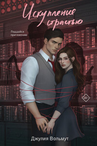 Искупление страстью