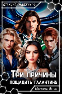 Три причины пощадить галактику