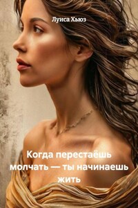 Когда перестаёшь молчать – ты начинаешь жить