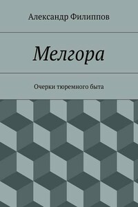 Мелгора. Очерки тюремного быта