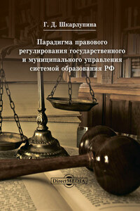 Парадигма правового регулирования государственного и муниципального управления системой образования РФ