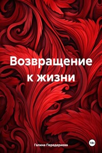 Возвращение к жизни