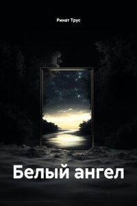 Белый ангел