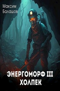 ЭнергоМорф 3. Холпек.