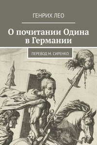 О почитании Одина в Германии. Перевод М. Сиренко