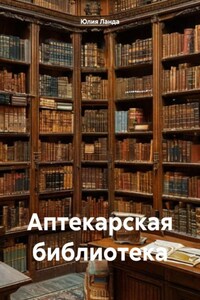 Аптекарская библиотека