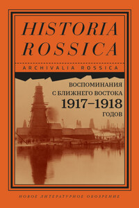 Воспоминания с Ближнего Востока 1917–1918 годов