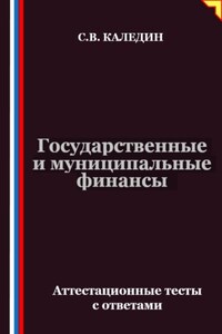 Государственные и муниципальные финансы. Аттестационные тесты с ответами