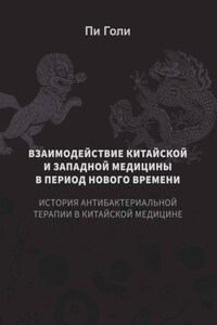Взаимодействие китайской и западной медицины в период Нового времени: История антибактериальной терапии в китайской медицине