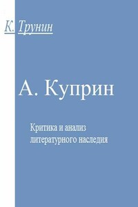 Куприн. Критика и анализ литературного наследия