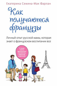 Как получаются французы. Личный опыт русской мамы, которая знает о французском воспитании все