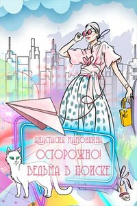 Осторожно! Ведьма в поиске