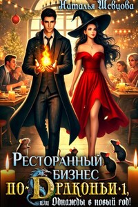 Ресторанный бизнес по-Драконьи-1 или Однажды в Новый год