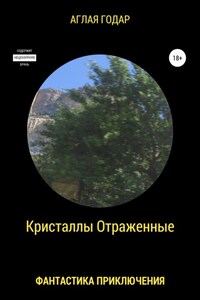 Книга первая. Инна вляпалась: Смертельные игры Вселенной. Кристаллы отраженные