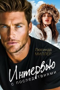 Интервью с последствиями