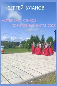 Житейских стихов позитивный ритм 2023