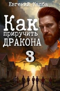 Как приручить дракона - 3