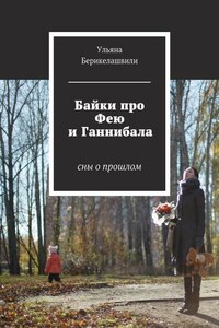 Байки про Фею и Ганнибала. Cны о прошлом