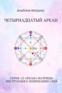 Матрица судьбы. Четырнадцатый аркан