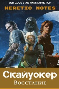 Скайуокер. Восстание