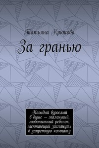 За гранью. Каждый взрослый в душе – маленький, любопытный ребенок, мечтающий заглянуть в запретную комнату