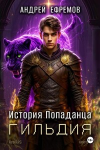 История Попаданца-2. Гильдия