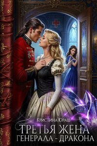 Третья жена генерала дракона