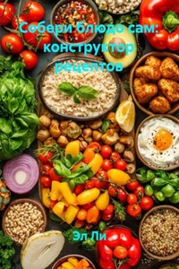 Собери блюдо сам: конструктор рецептов