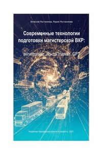 Современные технологии подготовки магистерской ВКР: антиплагиат, КонтрПлагиат, GPT